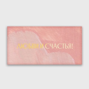 Конверт для денег "Любви и счастья!" акварель в Ступино