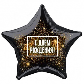 Шар Звезда - С днем рождения (45 см) в Ступино