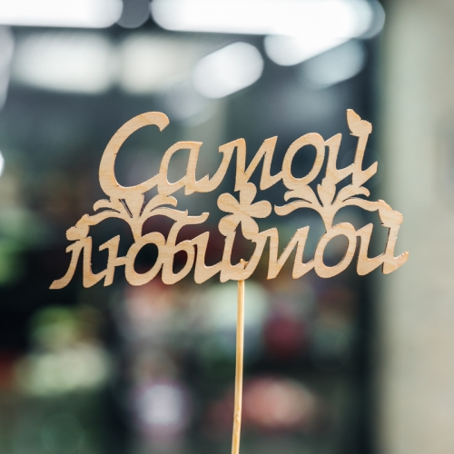 Топпер Самой Любимой в Ступино