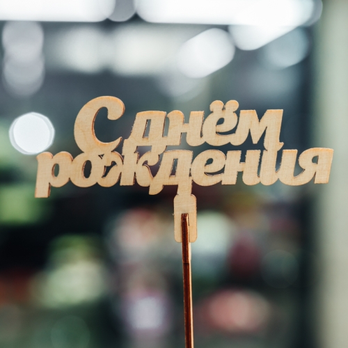 Топпер С Днем Рождения в Ступино