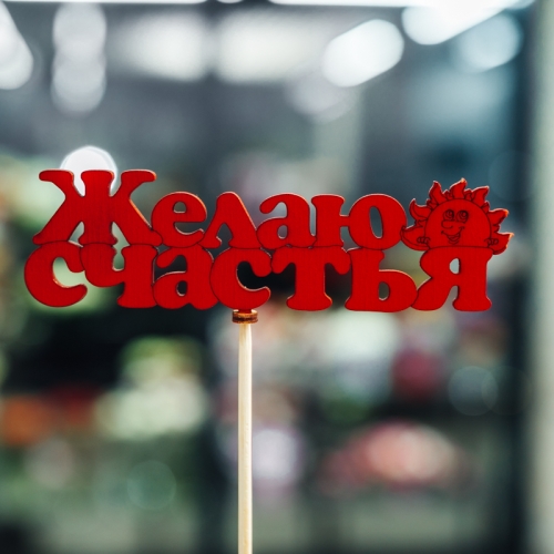 Топпер Желаю Счастья в Ступино