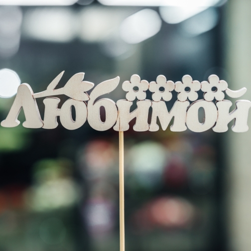 Топпер Любимой в Ступино