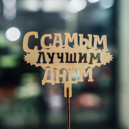 Топпер С самым лучшим днем в Ступино