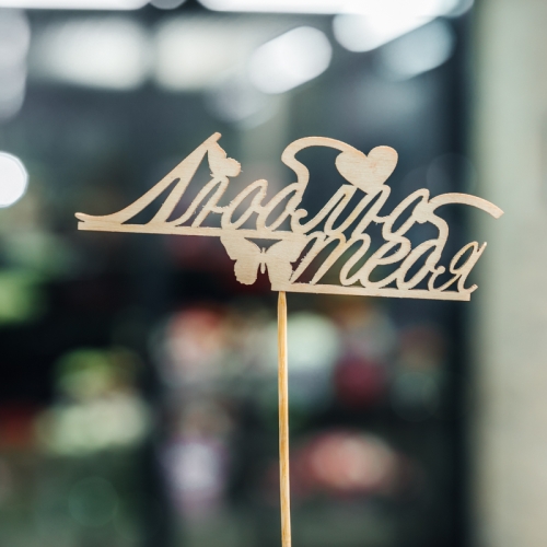 Топпер Люблю тебя в Ступино