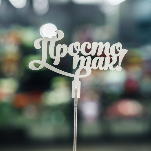 Топпер Просто так в Ступино