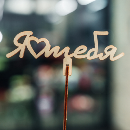 Топпер Люблю тебя в Ступино