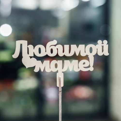 Топпер Любимой Маме в Ступино