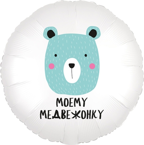 Шар круг Моему медвежонку в Ступино