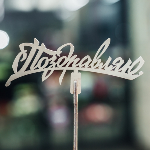 Топпер Поздравляю в Ступино