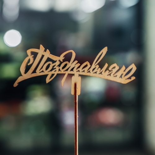 Топпер Поздравляю в Ступино