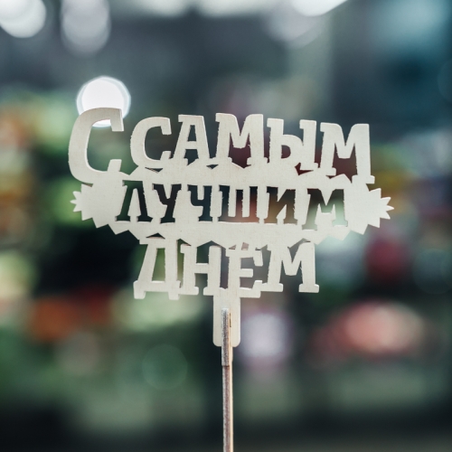 Топпер С самым лучшим днем в Ступино